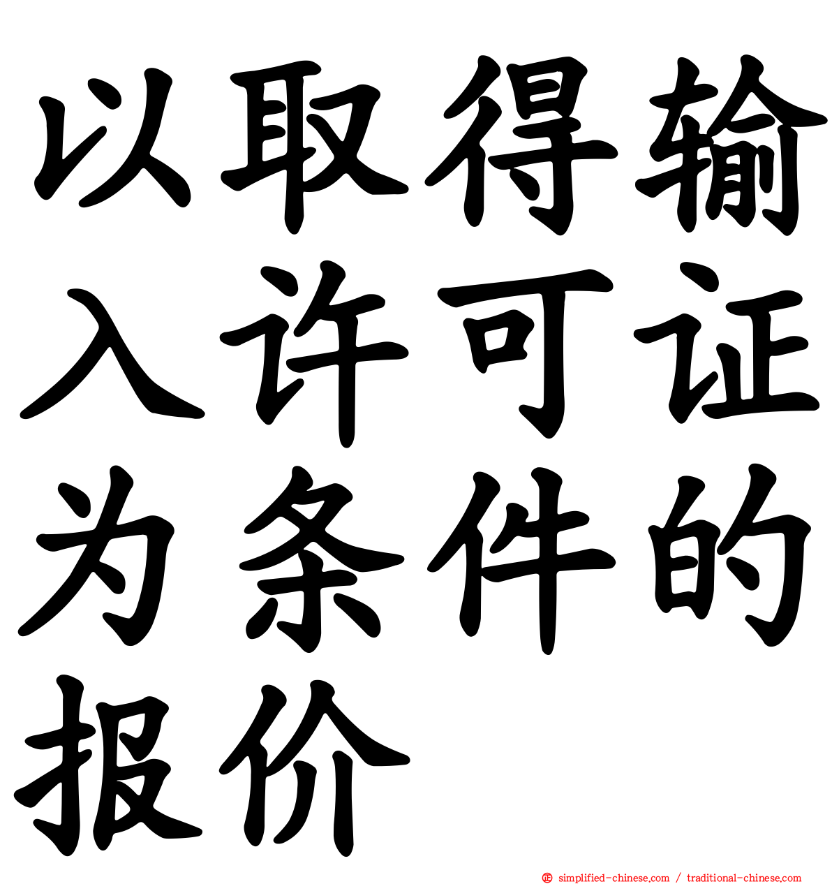 以取得输入许可证为条件的报价