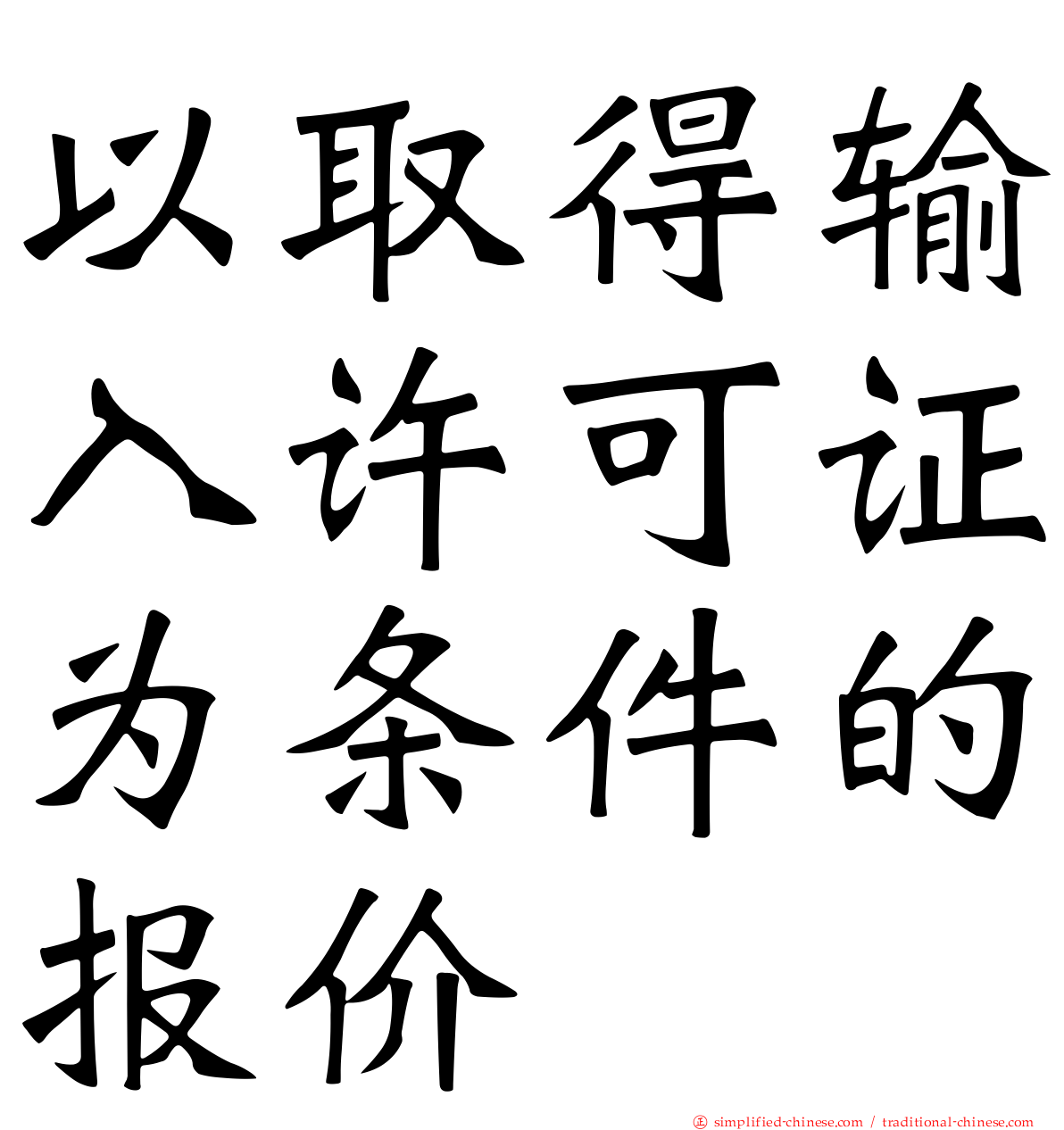以取得输入许可证为条件的报价