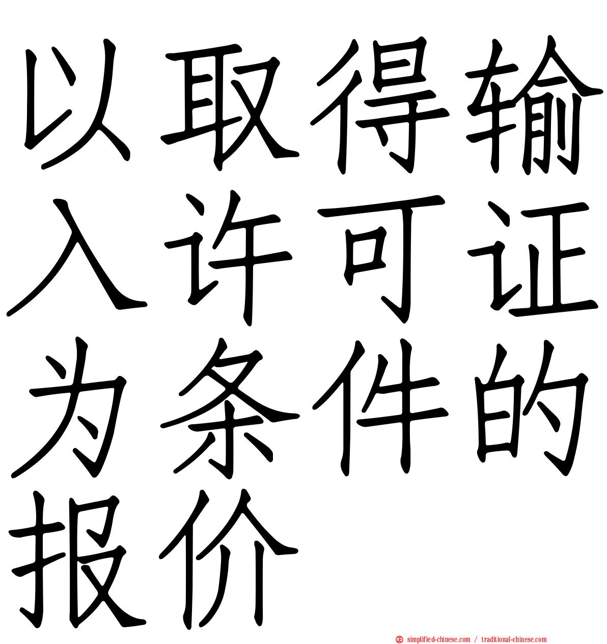 以取得输入许可证为条件的报价