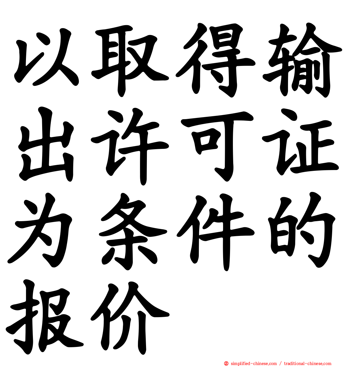以取得输出许可证为条件的报价