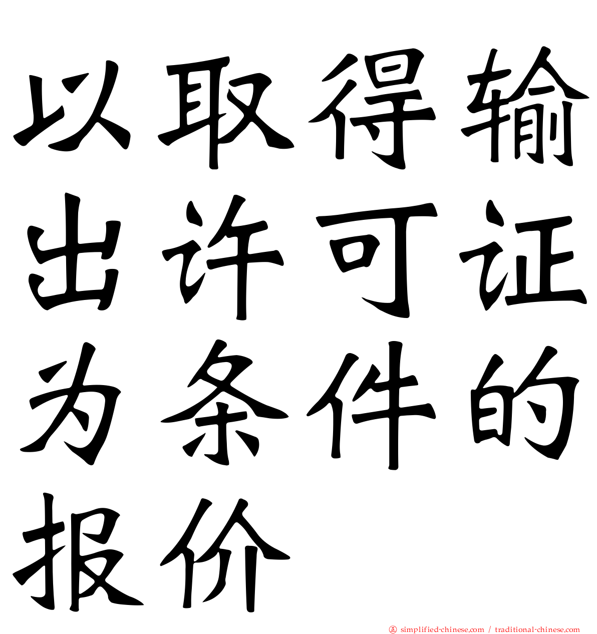 以取得输出许可证为条件的报价