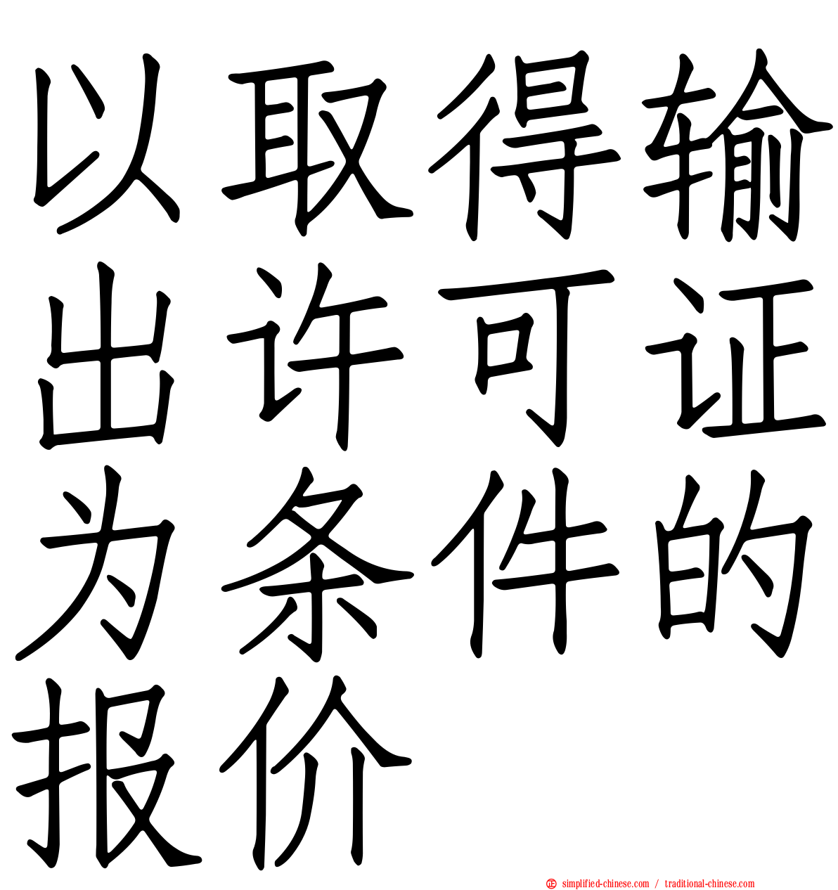 以取得输出许可证为条件的报价
