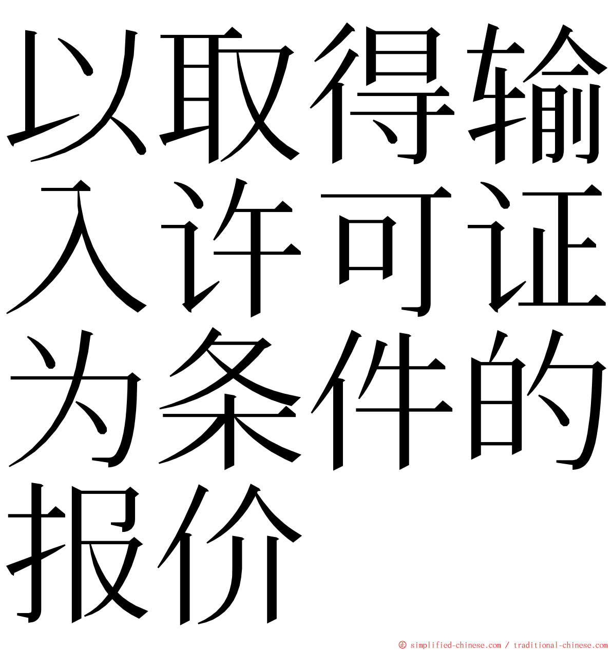 以取得输入许可证为条件的报价 ming font