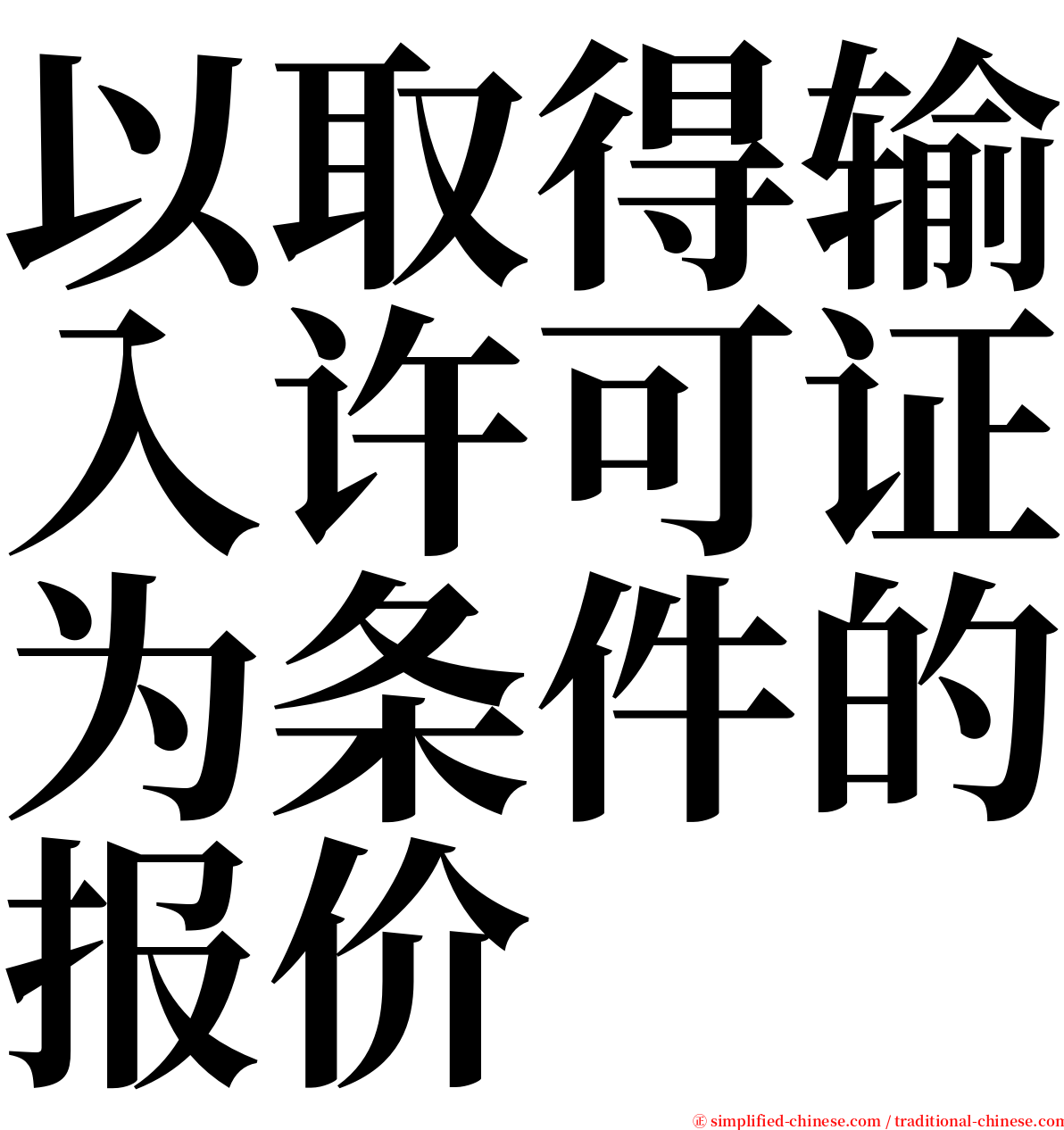 以取得输入许可证为条件的报价 serif font