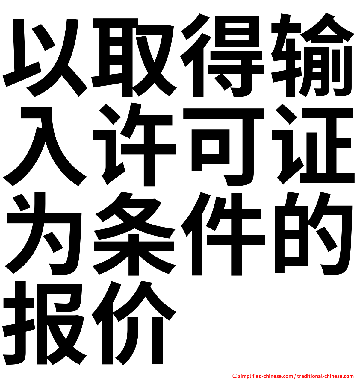 以取得输入许可证为条件的报价