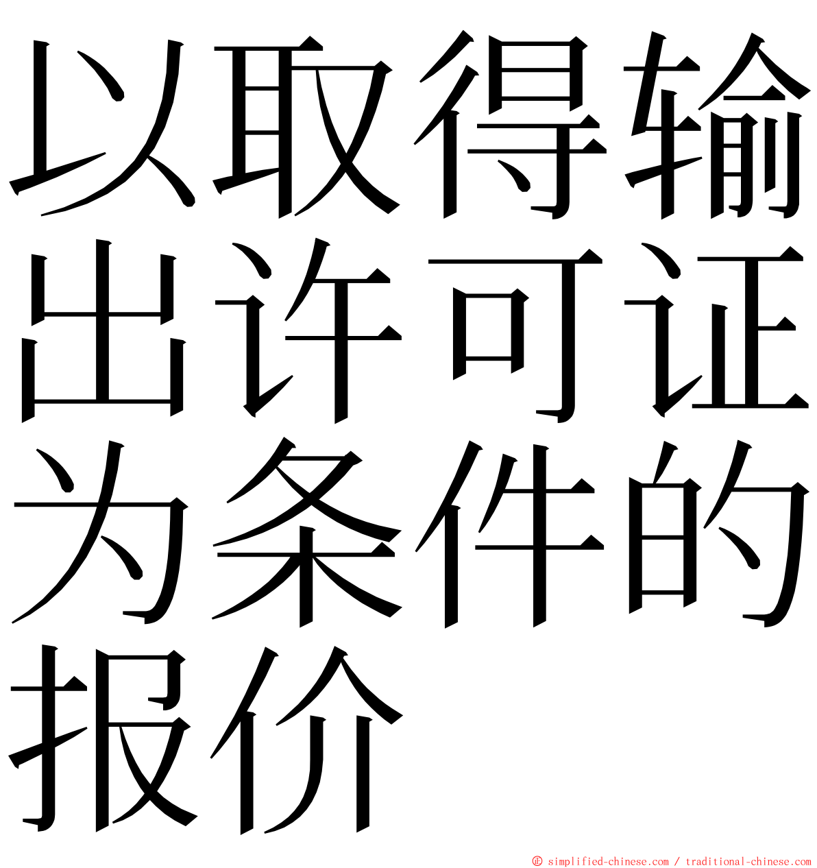 以取得输出许可证为条件的报价 ming font