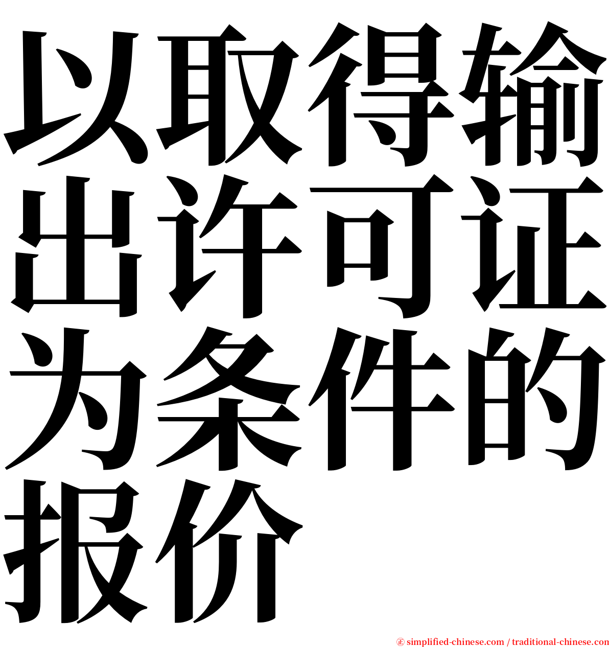 以取得输出许可证为条件的报价 serif font