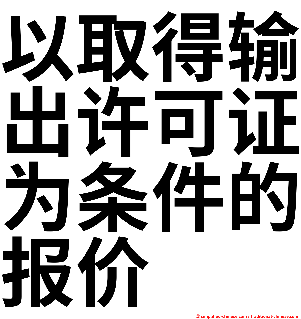 以取得输出许可证为条件的报价