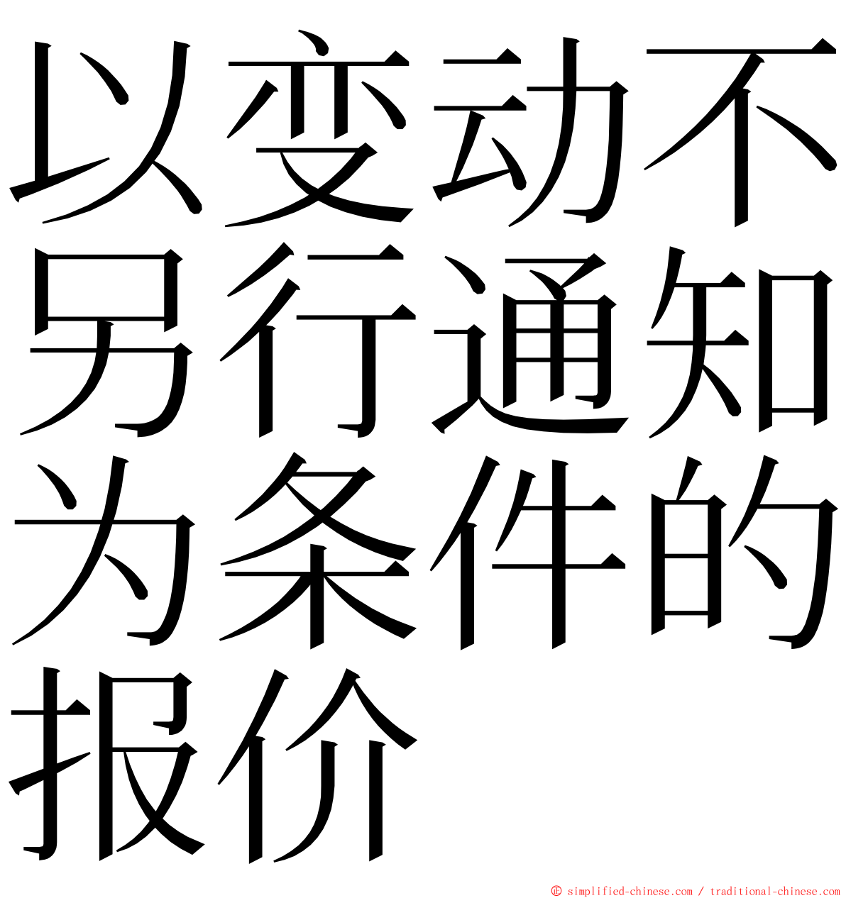 以变动不另行通知为条件的报价 ming font