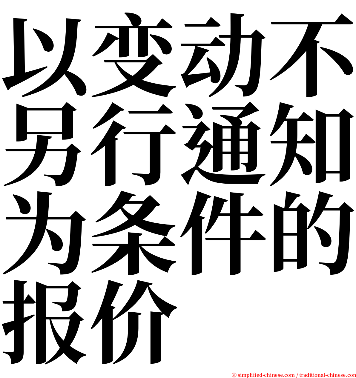 以变动不另行通知为条件的报价 serif font