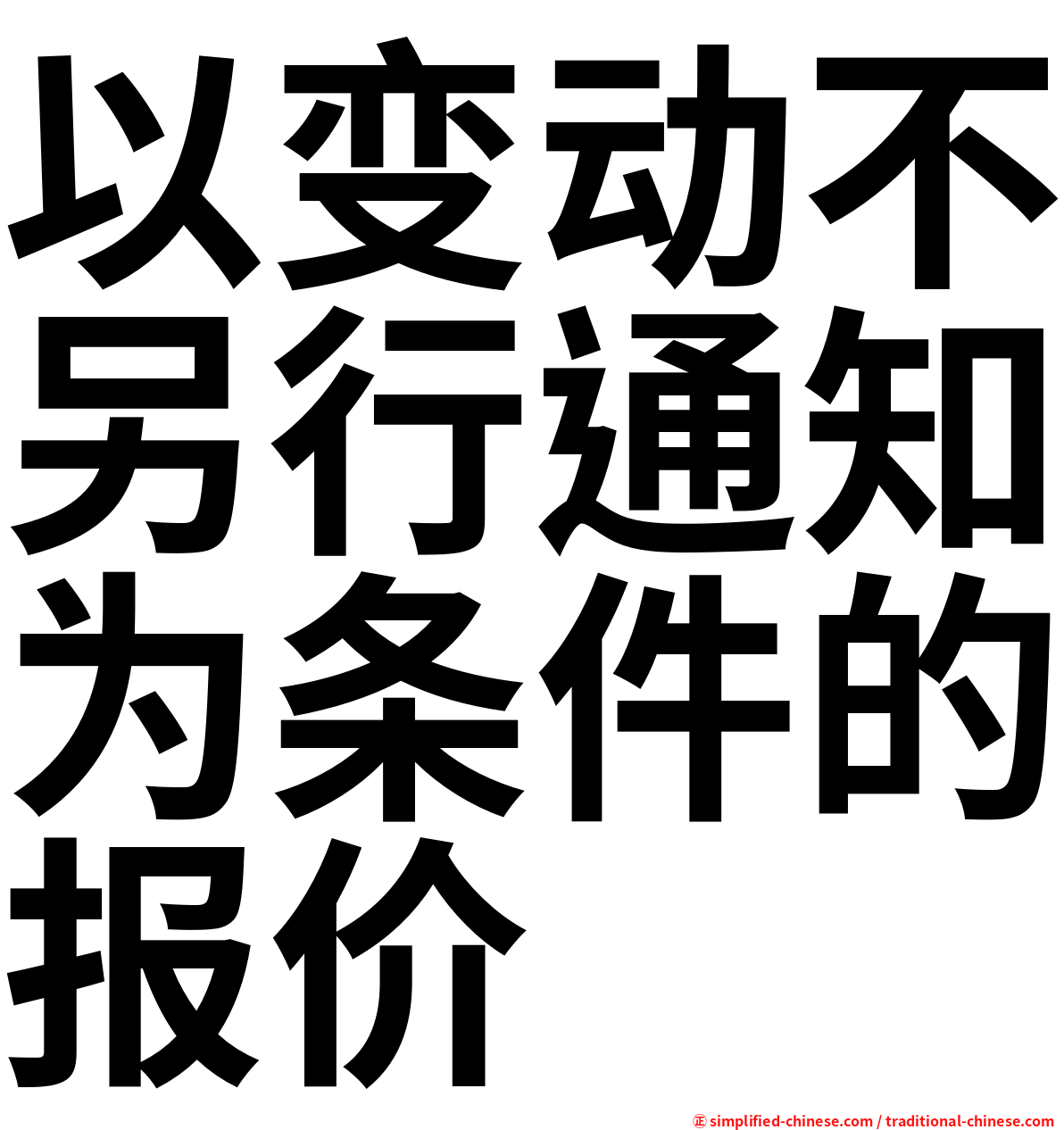 以变动不另行通知为条件的报价