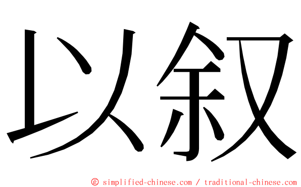 以叙 ming font