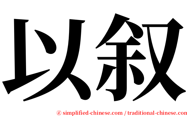 以叙 serif font