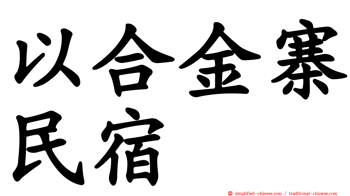 以合金寨民宿