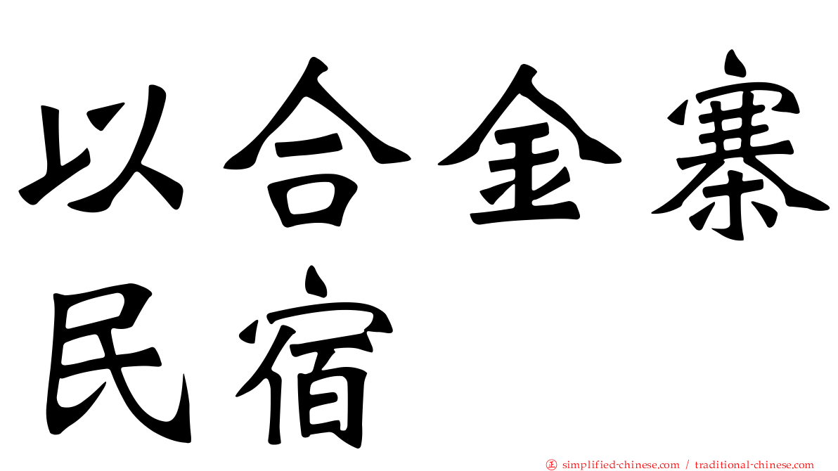 以合金寨民宿