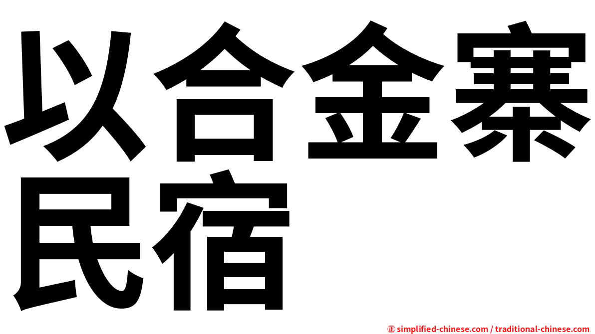 以合金寨民宿