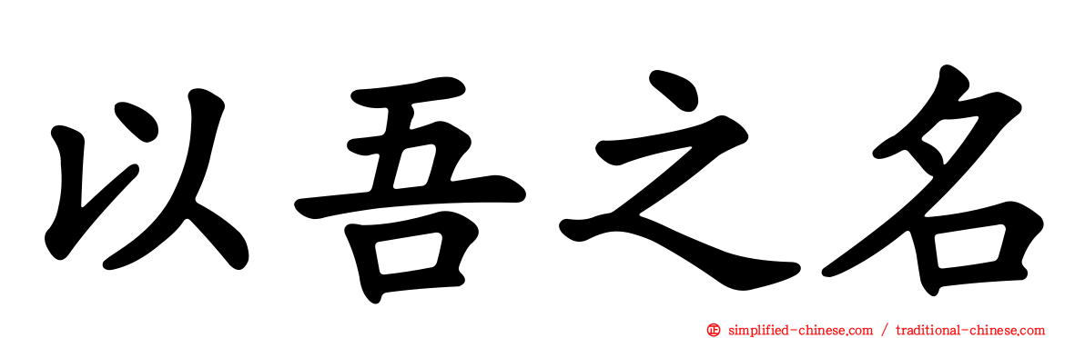 以吾之名