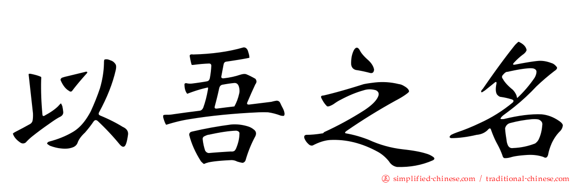以吾之名