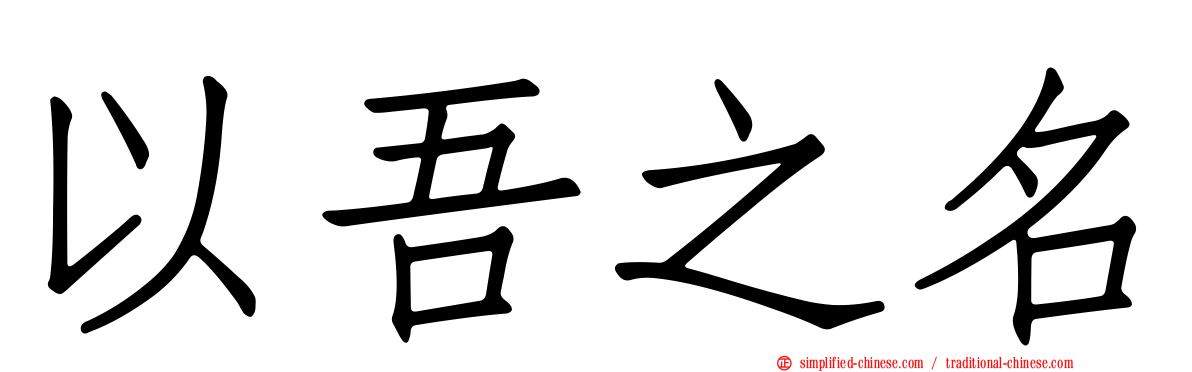 以吾之名