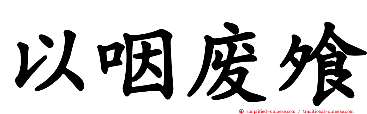 以咽废飧