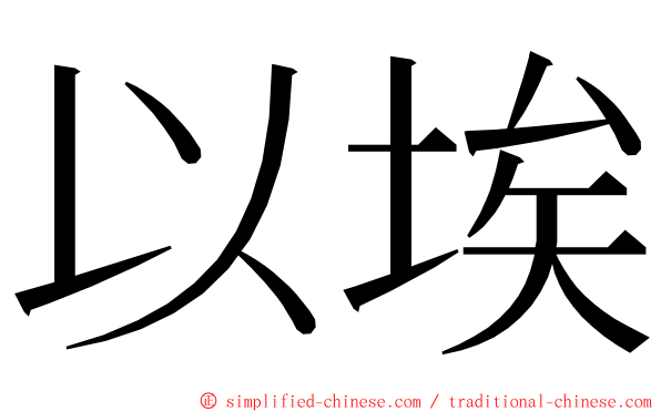 以埃 ming font