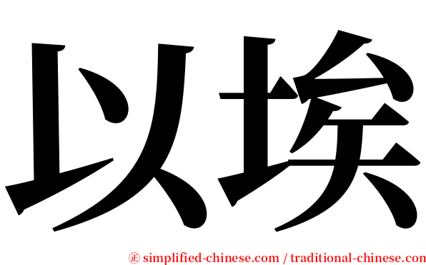 以埃 serif font