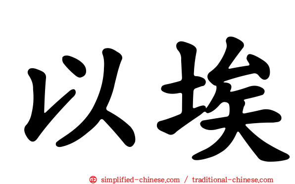 以埃