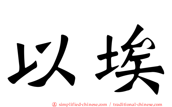 以埃