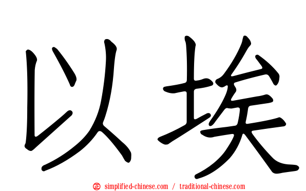 以埃