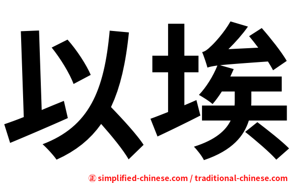 以埃