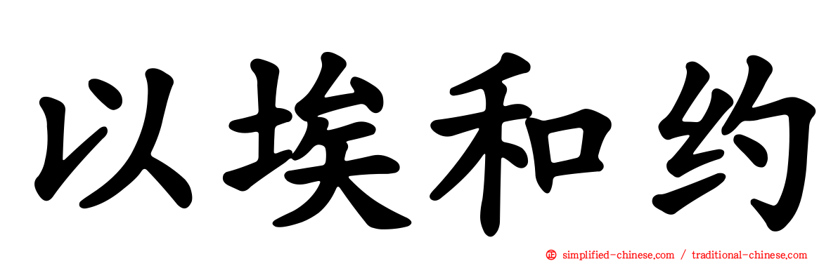 以埃和约