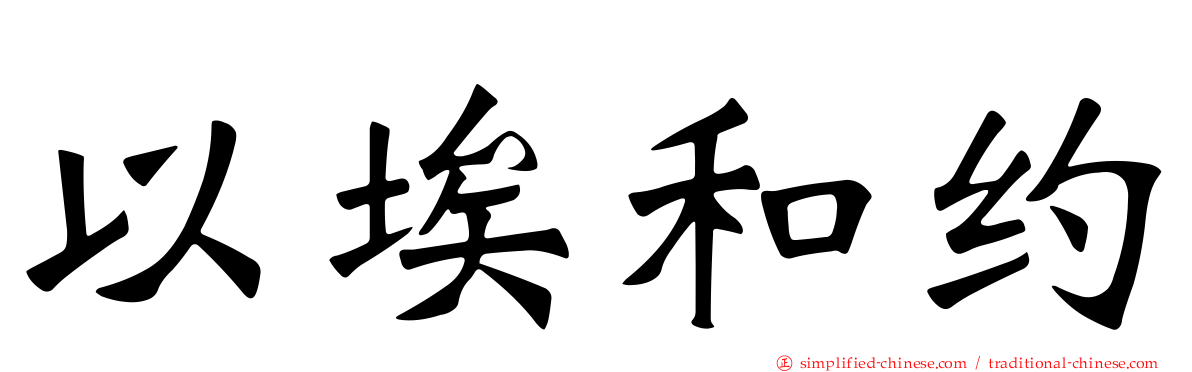 以埃和约