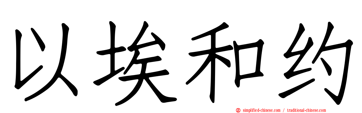 以埃和约