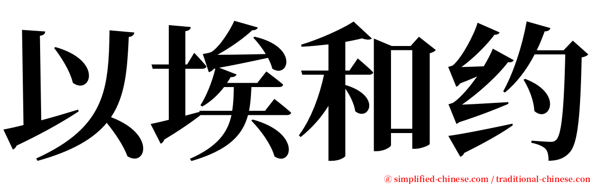 以埃和约 serif font