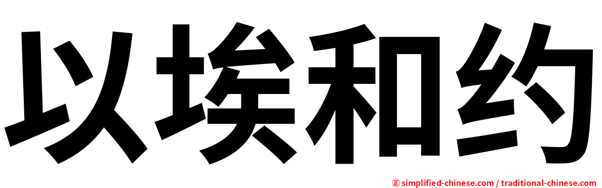 以埃和约