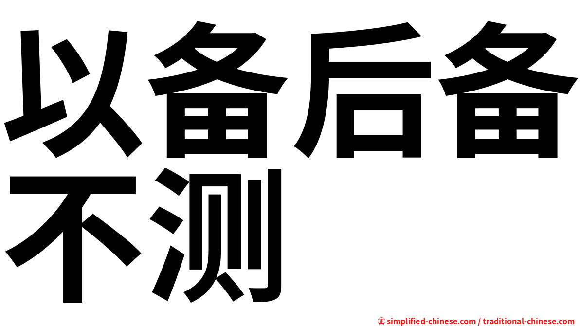 以备后备不测