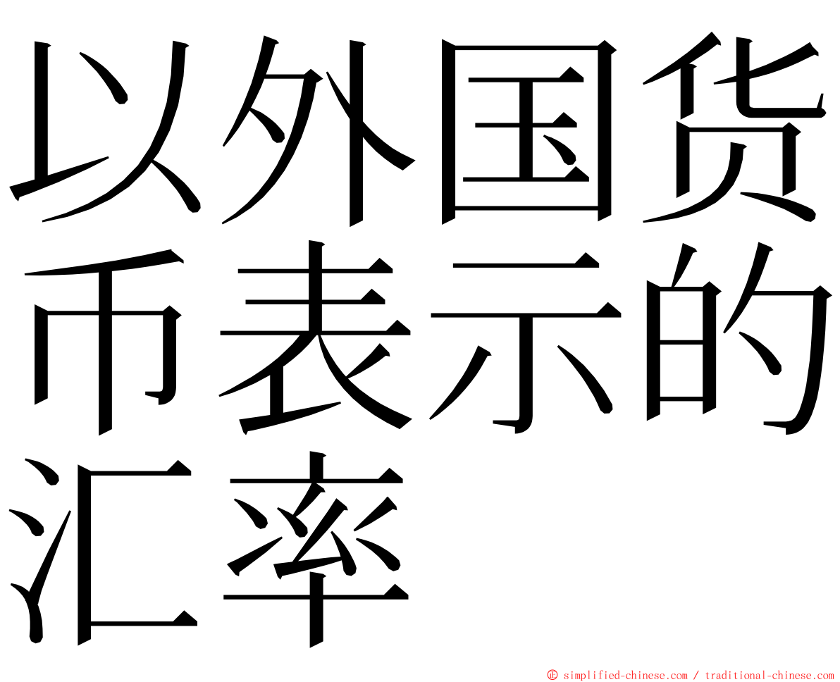 以外国货币表示的汇率 ming font