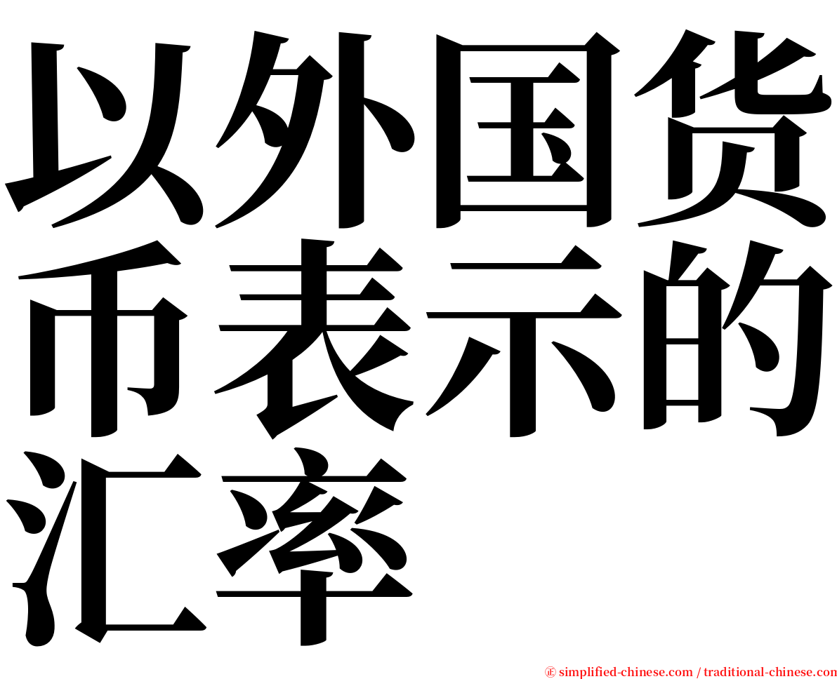 以外国货币表示的汇率 serif font