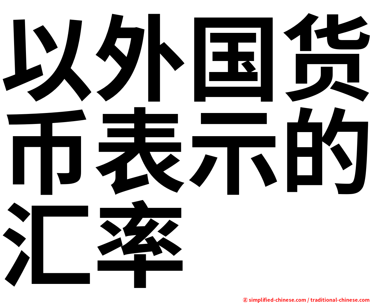 以外国货币表示的汇率
