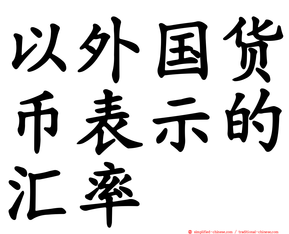 以外国货币表示的汇率