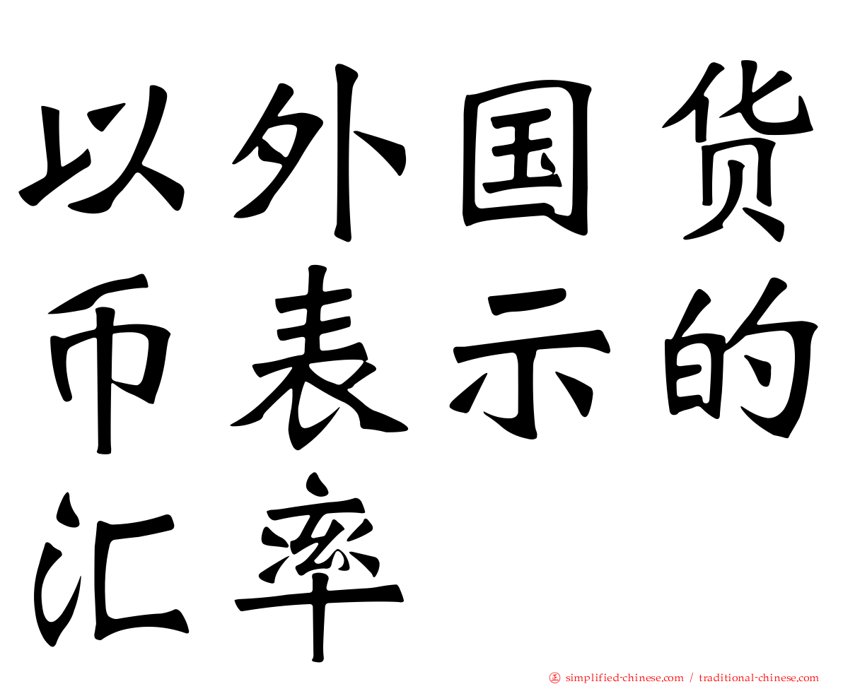 以外国货币表示的汇率