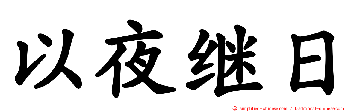 以夜继日