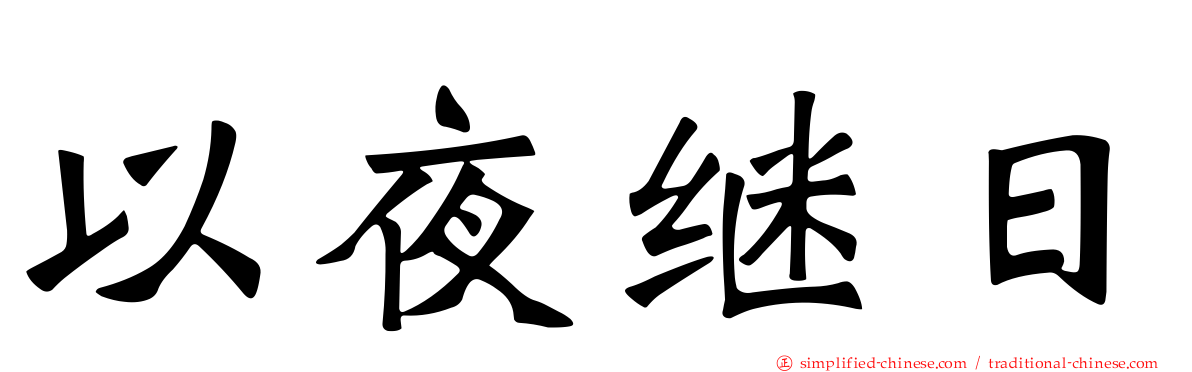 以夜继日