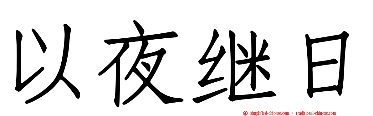 以夜继日
