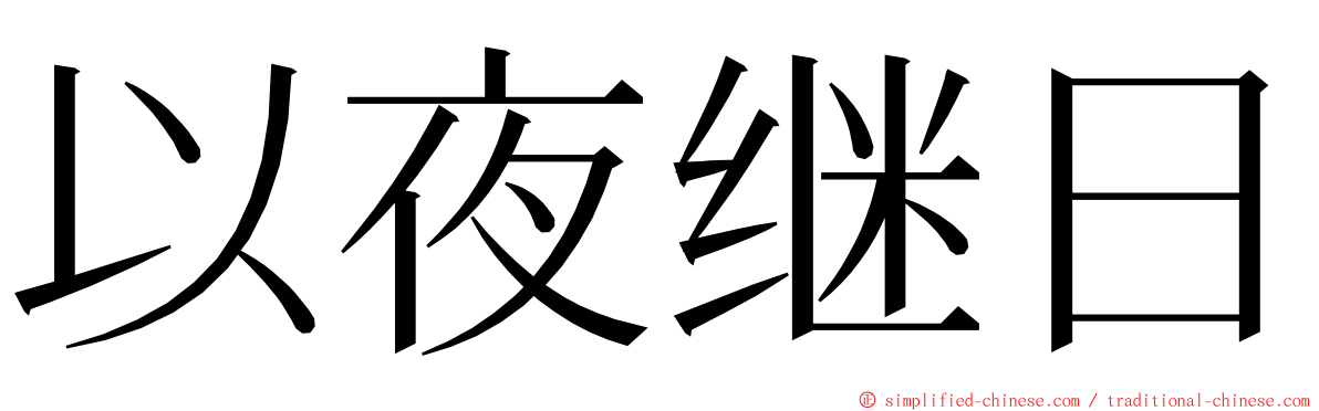 以夜继日 ming font
