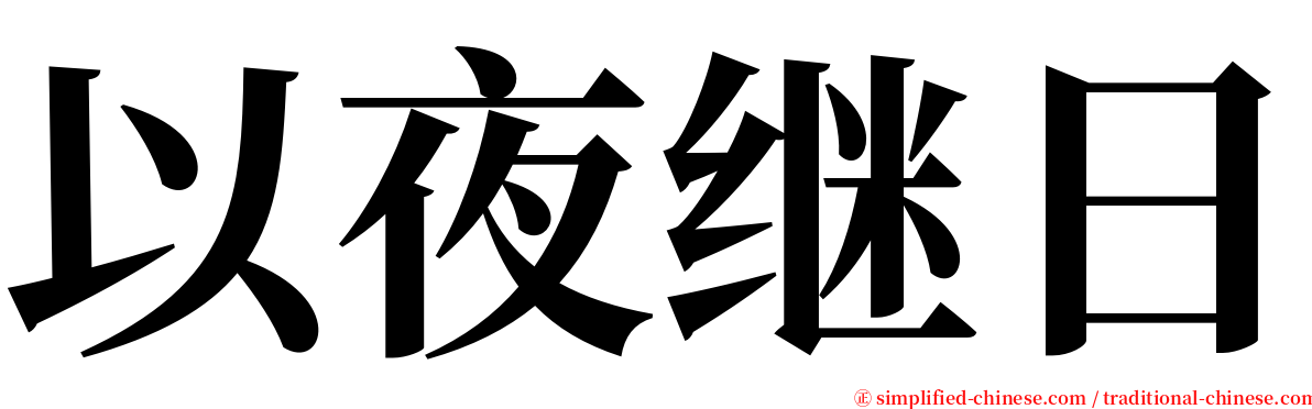 以夜继日 serif font