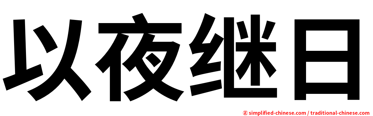 以夜继日