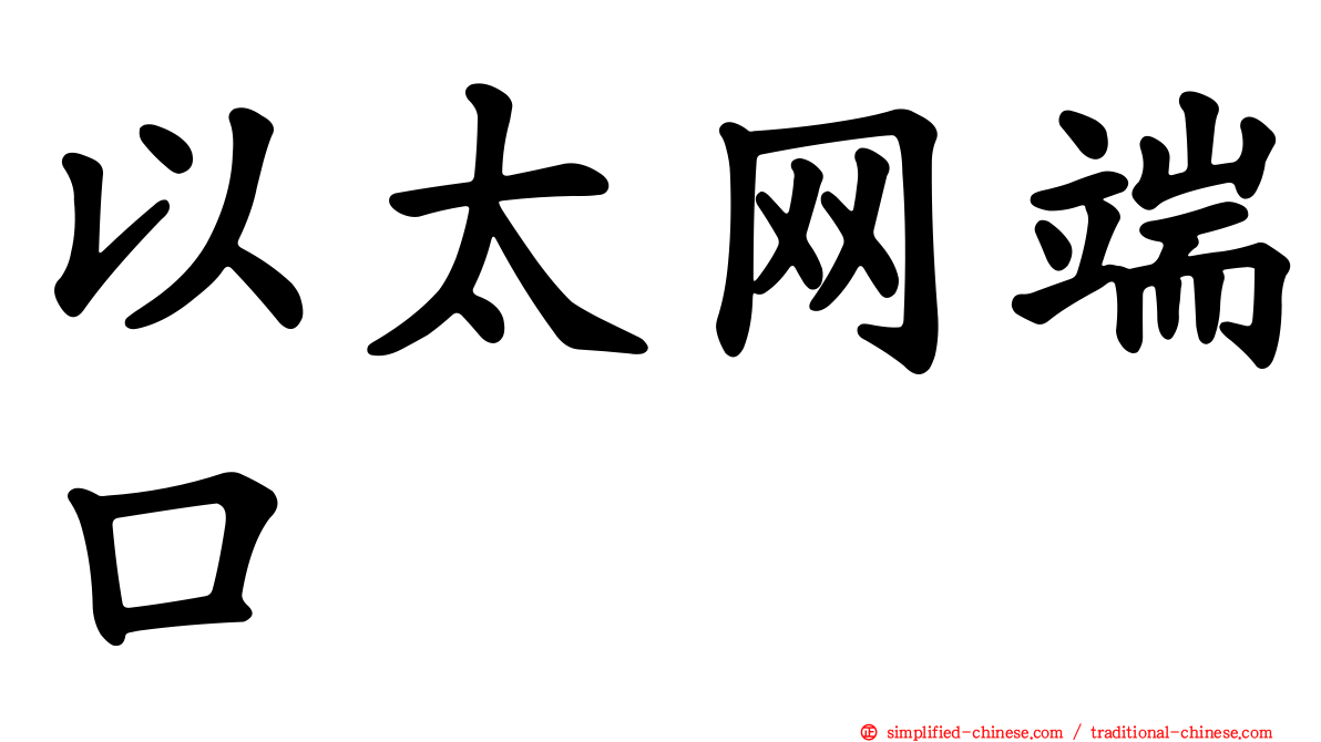 以太网端口