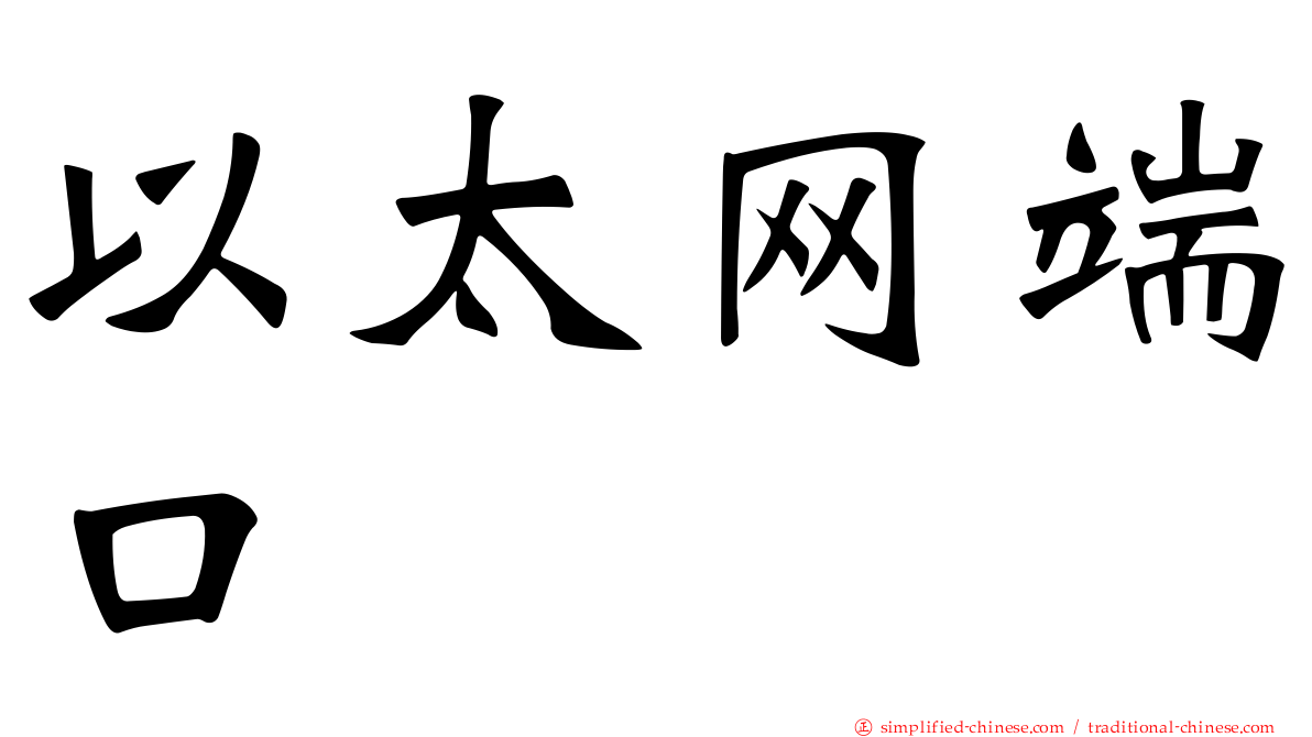 以太网端口