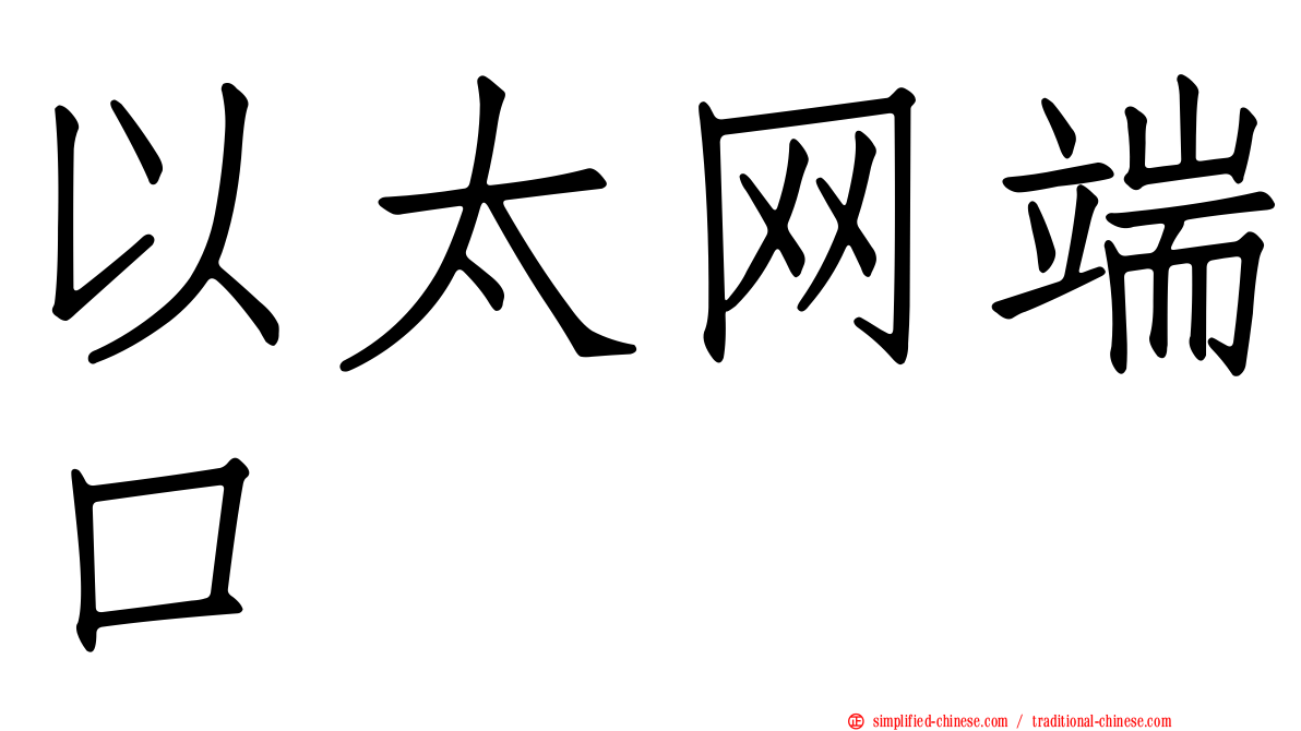 以太网端口